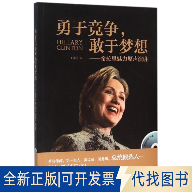 正版全新勇于竞争敢于梦想--希拉里魅力原声演讲(附光盘)9787513570343王瑞泽 编外语教学与研究出版社2016-02-01