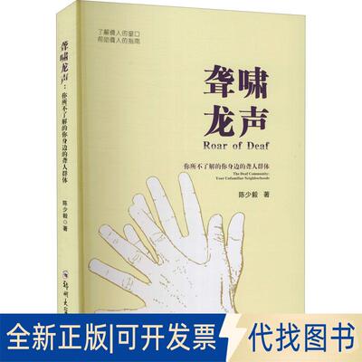 正版全新聋啸龙声——你所不了解的你身边的聋人群体9787564574642少 著郑州大学出版社2021-08-01