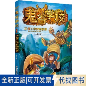 正版全新稷下学宫的来客/鬼谷学校(升级版)39787559720627大郭 著浙江少年儿童出版社2020-12-01