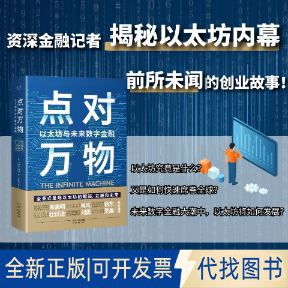 正版全新点对万物：以太坊与未来数字金融：how an army of crypto-hackers is building the next internet with ethereum