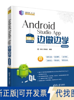 正版全新Android Studio App边做边学 微课视频版9787302536178刘韬 郑海昊清华大学出版社2020-05-01