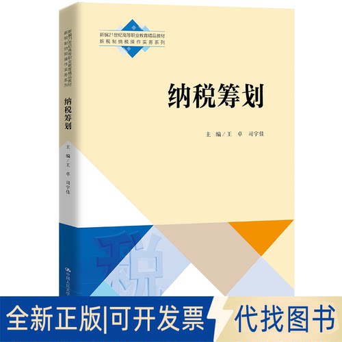正版全新纳税筹划9787300298566王卓 司宇佳中国人民大学出版社2021-10-25