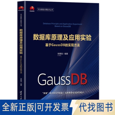 正版全新数据库原理及应用实验 基于GaussDB的实现方法9787302605997李雁翎清华大学出版社2022-09-01