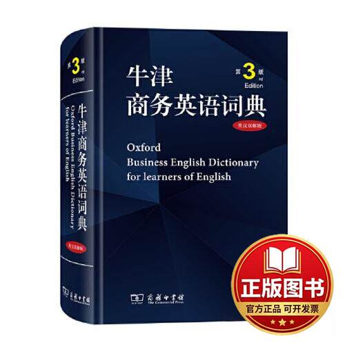 正版全新牛津商务英语词典(第3版)(英汉双解)9787100217552（英）伊莎贝尔?泰特（Isabel Tate）商务印书馆2022-12-01