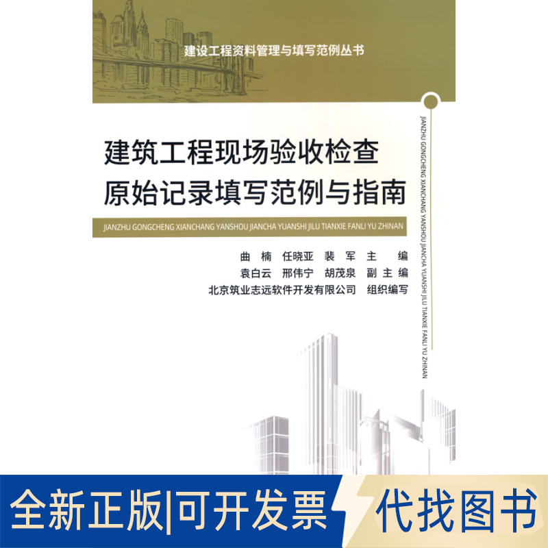 正版全新建筑工程现场验收检查原始记录填写范例与指南/建设工程资料管理与填写范例丛书9787516034170裴军中国建材工业出版社