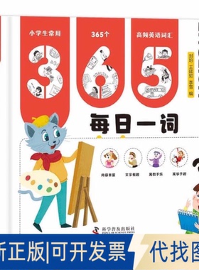 正版全新365每日一词9787110105160封玢，王延如，李雪科学普及出版社2023-01-01