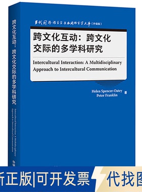 正版全新跨文化互动:跨文化交际的多学科研究9787521329353Helen Spencer-Oatey, Peter Franklin外语教学与研究出版社2021-09-01