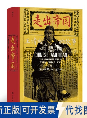 正版全新走出帝国:王清福的故事:the remarkable life of Wong Chin Foo9787553522999[美] 苏思纲  后浪上海文化出版社2021-12-01