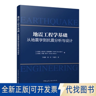 正版全新地震工程学基础：从地震学到抗震分析与设计9787112281879哈拉克·苏库格鲁，辛南·阿卡中国建筑工业出版社2023-01-14