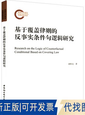 正版全新基于覆盖律则的反事实条件句逻辑研究9787520396530胡怀亮著中国社会科学出版社2022-06-01