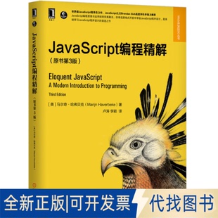全新JavaScript编程精解 9787111648369马尔奇机械工业出版 正版 原书第3版 社2023