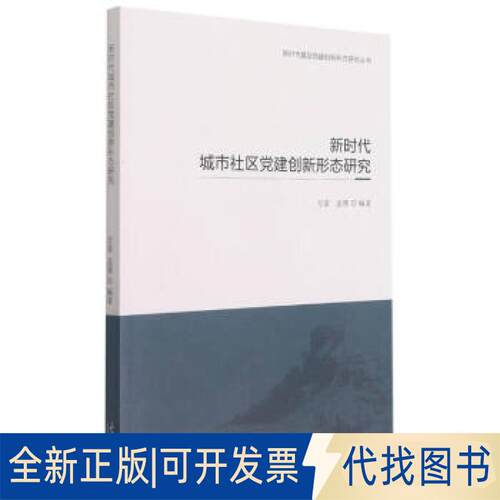 正版全新城市社区建创新形态研究9787560769592方雷,孟燕 编山东大学出版社2021-06-01