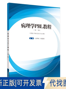 正版全新病理学PBL教程(第2版)9787513261401姜希娟, 戴建国中国医出版社2020-04-01