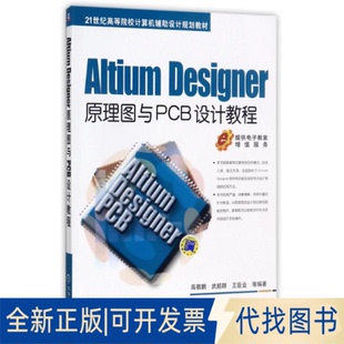 正版全新ALTIUM DESIGNER原理图与PCB设计教程/高敬朋/21世纪规划教材9787111425670高敬朋机械工业出版社2017-01-11