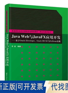 正版全新Java Web与JavaFX应用开发——基于Oracle JDeveloper、Oracle DB XE与NetBeans实现9787302614753宋波清华大学出版社