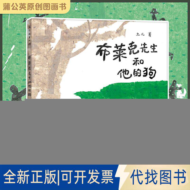 正版全新布莱克先生和他的狗9787221154897九儿贵州人民出版社2019-11-30