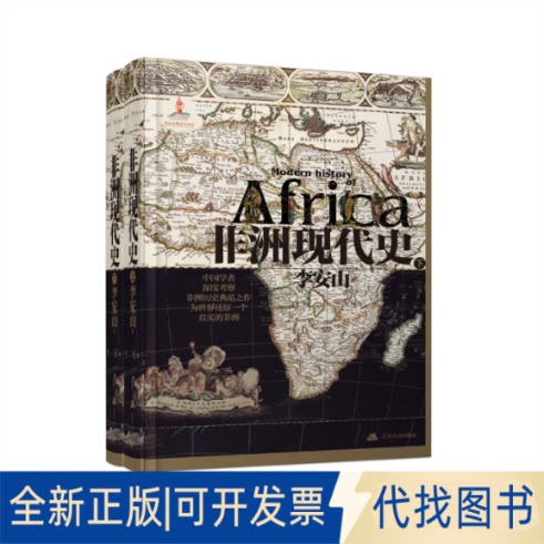正版全新现代史9787214257840李安山江苏人民出版社2021-09-01
