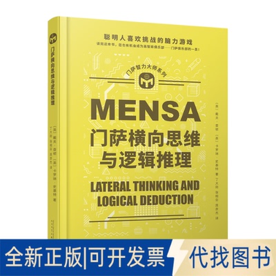 正版全新门萨横向思维与逻辑推理9787020173273[英]，戴夫·查顿，[英]卡罗琳·史基特人民文学出版社2022-09-01