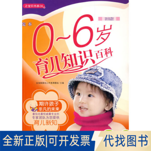 正版全新0－6岁育儿知识百科（定本）（赠宝宝量高尺）9787802021341金海豚婴儿幼儿早教课题组　编中国人口出版社2005-06-01