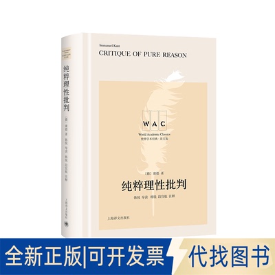 正版全新纯粹理批判 Critique of Pure Reason（导读注释版）（世界学术经典系列）9787532791217