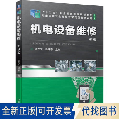 正版全新机电设备维修 第3版 “十四五”职业教育规划教材9787111684404吴先文 冯锦春机械工业出版社2022-11-25