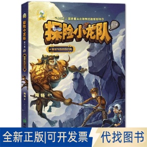 正版全新小飞龙少儿科幻丛书?探险小龙队（复活节岛的巨石阵）9787537979139陆杨希望出版社2018-02-06