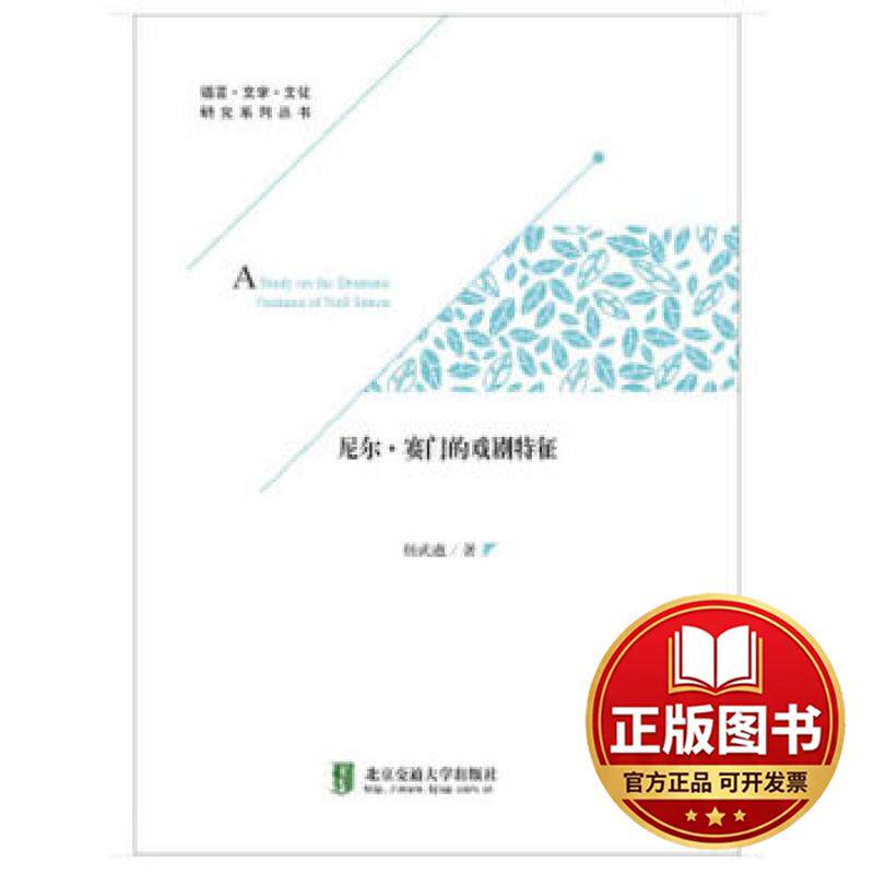 正版全新尼尔&middot;塞门的戏剧特征9787512134447杨武遒 著北京交通大学出版社2018-09-01