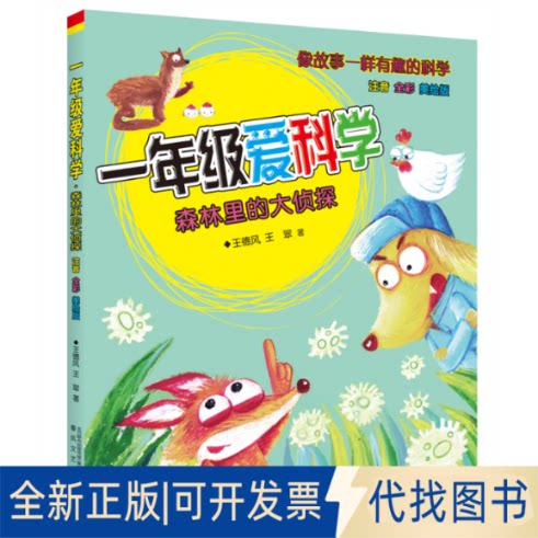 正版全新森林里的大侦探(注音全彩美绘版)一年级爱科学 注音读物 王德风王翠9787531361077王德风，王翠 著春风文艺出版社
