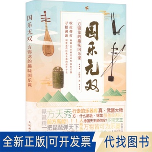 正版全新国乐无双 方锦龙的趣味国乐课9787115592361方锦龙人民邮电出版社2022-08-01