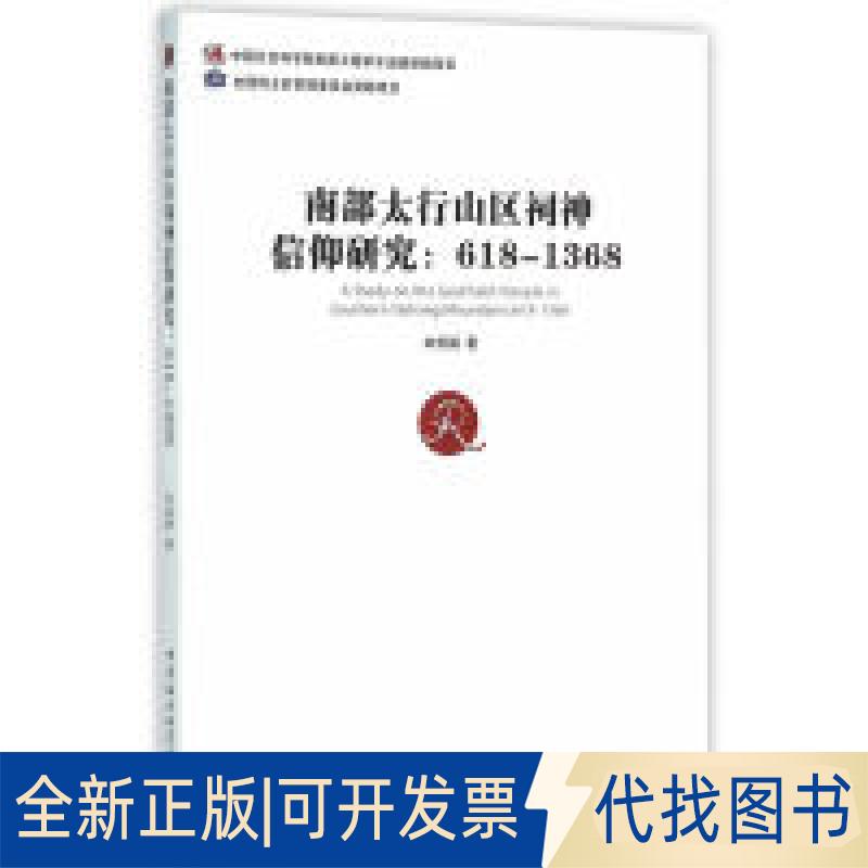 正版全新南部太行山区祠神信仰研究:618-13689787516173114宋燕鹏　著中国社会科学出版社2015-12-01