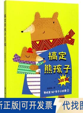 正版全新搞定熊孩子100招黄晓棠NLP亲子小故事（2）9787549116386黄晓棠广东南方日报出版社2017-07-01