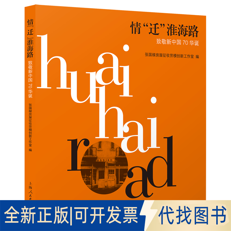 正版全新情“迁”淮海路9787208159099张国樑房屋征收劳模创新工作室  编上海人民出版社2019-07-01