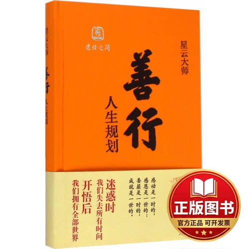 正版全新善行-人生规划9787101102413星云大师　著中华书局2014-11-01