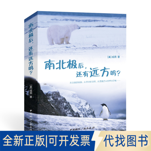 正版全新南北极后，还有远方吗？9787507850574[美]成燕 著中国国际广播出版社2022-07-01
