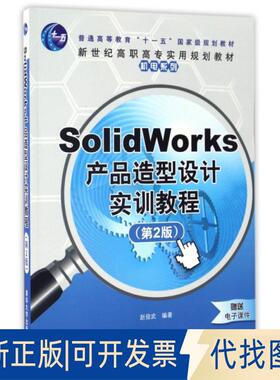 正版全新SolidWorks产品造型设计实训教程(D2版普通高等教育十一五规划教材)/机电系列9787302187394赵俊武、汤浩清华大学出版社