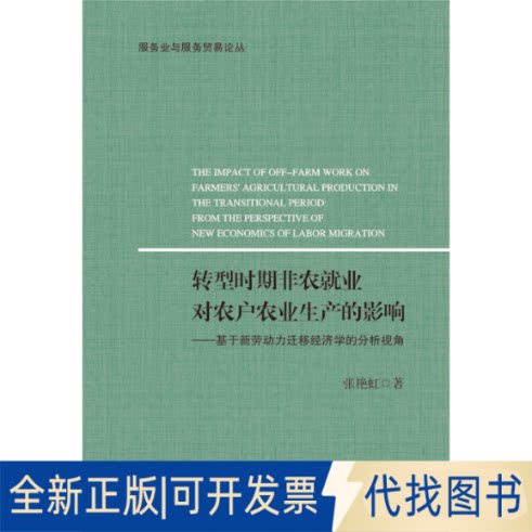 正版全新转型时期非农就业对农户农业生产的影响9787308217781张艳虹浙江大学出版社2021-12-31