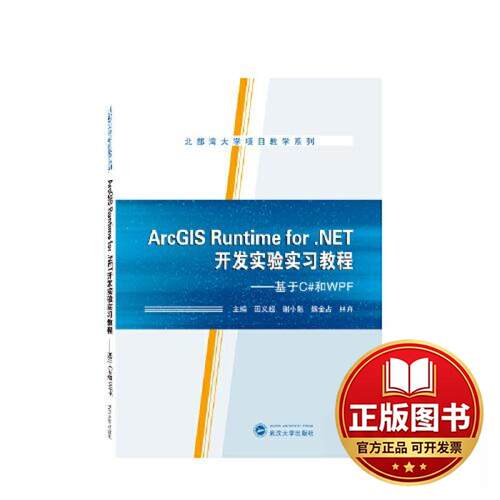正版全新ARCGIS RUNTIME FOR .NET开发实验实习教程——基于C#和WPF9787307231801田义超，谢小魁，魏金占，林卉 主编