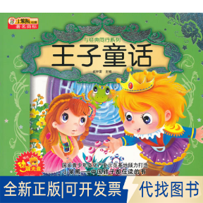 正版全新小笨熊典藏与经典同行系列-王子童话9787531828235崔钟雷黑龙江美术出版社2011-03-01