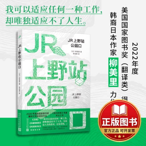 正版全新JR上野站公园口9787020183616(日)柳美里人民文学出版社2024-01-01