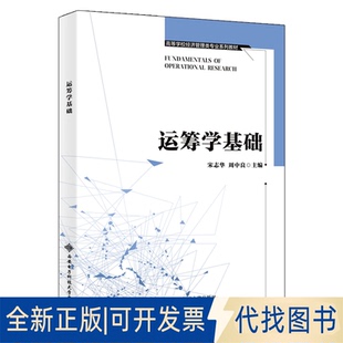 正版全新运筹学基础9787560658919宋志华西安电子科技大学出版社2020-10-01