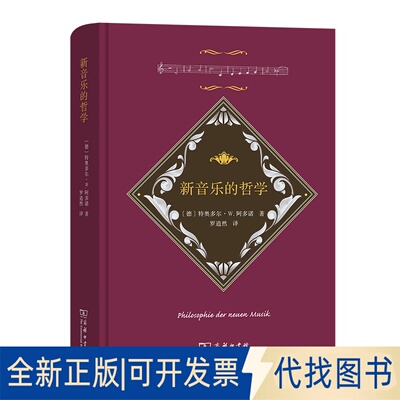正版全新新音乐的哲学9787100198981特奥多尔·W·阿多诺商务印书馆2022-09-01