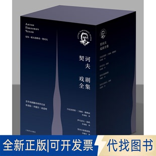 正版全新契诃夫戏剧全集(全4册)9787532776221[俄]安东·巴甫洛维奇·契诃夫著 焦菊隐 李健吾 童道明译上海译文出版社2017-12-01