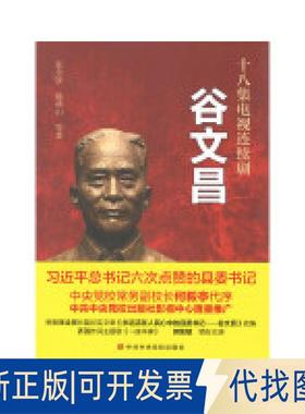 正版全新谷文昌-十信集电视连续剧9787503558948张全景 陈燕山校出版社2016-06-01