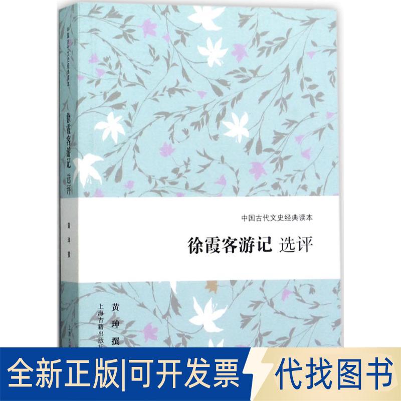 正版全新徐霞客游记选评9787532585236黄珅，撰 著上海古籍出版社2017-06-01