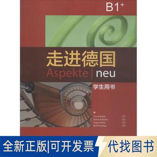 正版 社2018 学生用书9787521300215乌特·科依坦等外语教学与研究出版 全新走进德国