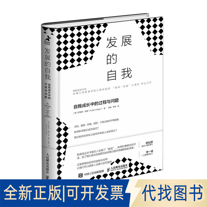 正版全新发展的自我 自我成长中的过程与问题9787115549716[美]罗伯特&middot;凯根（Robert Kegan）人民邮电出版社2022-05-01