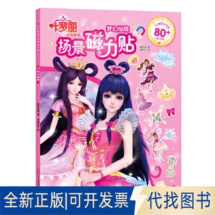 正版 社2023 夢幻仙境9787572810381書童文化四川少年兒童出版 全新葉羅麗 場景磁力貼