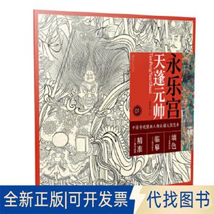 正版全新中国寺观壁画人物白描大图范本1· 永乐宫天蓬元帅9787548062660詹佑铭江西美术出版社2019-01-02