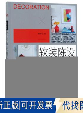 正版全新软装陈设速查/室内设计美学丛书9787533554262理想·宅福建科技出版社2017-10-09