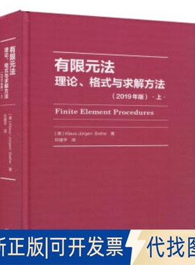 正版全新有限元(理格式与求解方法2019年版上)(精)9787040534702[德] Klaus-Jürgen Bat高等教育出版社2020-09-01